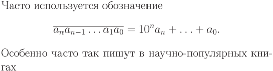 Часто используется
обозначение
$$
  \overline{a_na_{n-1}\ldots a_1a_0}=10^na_n+\ldots+a_0.
$$
Особенно часто так пишут в
научно-популярных книгах