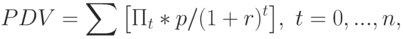 PDV = \sum {\left[ {П_t *p/(1 + r)^t } \right]} ,\text{ }t = 0,...,n,