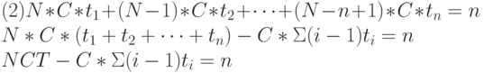 (2) N*C*t_{1}+(N-1)*C*t_{2}+…+(N-n+1)*C*t_{n}=n
\\
N*C*(t_{1}+t_{2}+…+t_{n}) - C*\Sigma (i-1)t_{i} = n
\\
NCT - C*\Sigma (i-1)t_{i} = n
