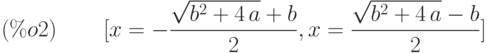 [x=-\frac{\sqrt{{b}^{2}+4\,a}+b}{2},x=\frac{\sqrt{{b}^{2}+4\,a}-b}{2}]\leqno{(\%o2) }