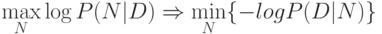 \max_N \log P(N|D)\Rightarrow \min_N\{-log P(D|N)\}