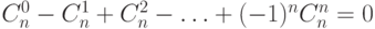 C_n^0\hm-C_n^1\hm+C_n^2\hm-\ldots\hm+(-1)^nC_n^n\hm=0