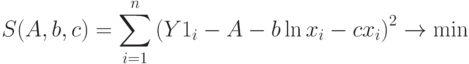 S(A,b,c)=\sum_{i=1}^n\left(Y1_i-A-b\ln x_i-cx_i\right)^2\to\min