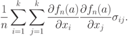 \frac{1}{n}\sum_{i=1}^k\sum_{j=1}^k
\frac{\partial f_n(a)}{\partial x_i}\frac{\partial f_n(a)}{\partial x_j}\sigma_{ij}.