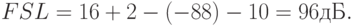 FSL = 16 + 2 - ( - 88) - 10 = 96дБ.