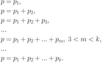 \begin{aligned}
&p=p_1, \\
&p=p_1+p_2, \\
&p=p_1+p_2+p_3, \\
&... \\
&p=p_1+p_2+...+p_m, \; 3<m<k, \\
&... \\
&p=p_1+p_2+...+p_k.
\end{aligned}