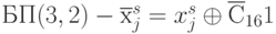 БП (3,2) - \overline{х}_j^s = x_j^s \oplus \overline{С}_{16}1