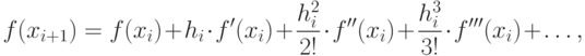 f(x_{i+1}) = f(x_i) + h_i \cdot f'(x_i) + 
\frac{h_i^2}{2!} \cdot f''(x_i) + 
\frac{h_i^3}{3!} \cdot f'''(x_i) + \ldots ,