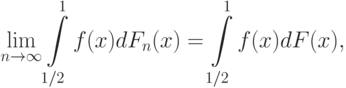 \lim_{n\rightarrow\infty}\int\limits_{1/2}^1 
f(x)dF_n(x)=\int\limits_{1/2}^1 f(x)dF(x),