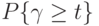 P\{\gamma \ge t\}