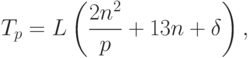 T_p=L\left(\frac{2n^2}{p}+13n+\delta\right),