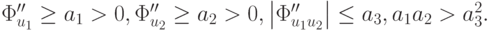 \Phi^{\prime\prime}_{u_1} \ge a_1  > 0, \Phi^{\prime\prime}_{u_2} \ge a_2 > 0, \left| {\Phi^{\prime\prime}_{u_1 u_2}}\right| \le a_3, {a_1 a_2 > a_3^2}.