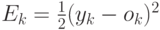 E_k=\frac{1}{2}(y_k-o_k)^2