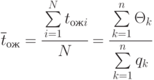 \overline{t}_{ож}=\cfrac{\sum\limits_{i=1}^{N}{t_{ожi}}}{N}=
\cfrac{\sum\limits_{k=1}^{n}{\Theta_k}}{\sum\limits_{k=1}^{n}{q_k}}