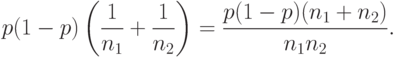 p(1-p)
\left(
\frac{1}{n_1}+\frac{1}{n_2}
\right)
=\frac{p(1-p)(n_1+n_2)}{n_1n_2}.