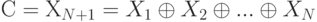 С = Х_{N+1} = X_{1} \oplus  X_{2} \oplus  . . . \oplus  X_{N}