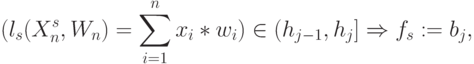 (l_{s}(X^{s}_{n},W_{n}) = \sum_{i=1}^{n}{x_i}*{w}_i)\in (h_{j-1},h_{j}]\Rightarrow f_{s} : = b_j,