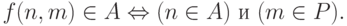 f(n,m) \in A \Leftrightarrow (n \in A)\ и\ (m \in P).