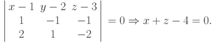 \left\arrowvert\begin{matrix}x-1&y-2&z-3\\1&-1&-1\\2&1&-2\end{matrix}\right\arrowvert =0\Rightarrow x+z-4=0.