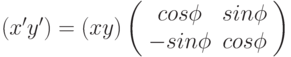 (x' y') =(x y) \left( \begin{array}{ccc} cos\phi & sin\phi \\
 -sin\phi & cos\phi \\ \end{array} \right)