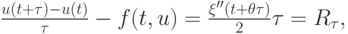 $ \frac{u(t + {\tau}) - u(t)}{{\tau}} - f(t, u) = \frac{{\xi}^{\prime\prime}(t + \theta{\tau})}{2} {\tau}= R_{\tau}, $