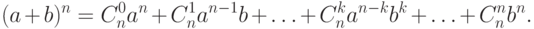 (a+b)^n= C_n^0 a^n + C_n^1 a^{n-1}b +
\ldots+C_n^k a^{n-k}b^{k}+\ldots+C_n^n b^n.