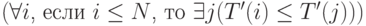 (\forall{i}\text{, если }i \le N\text{, то }\exists{j}(T^\prime(i) \le T^\prime(j)))