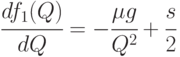 \cfrac{df_1(Q)}{dQ}= - \cfrac{\mu g}{Q^2} + \cfrac{s}{2}