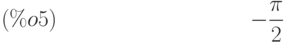 -\frac{\pi }{2}\leqno{ (\%o5) }