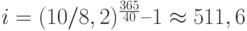 i = (10 / 8,2)^\frac{365}{40} – 1 \approx 511,6%