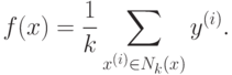 f(x) = \frac{1}{k} \sum_{x^{(i)} \in N_{k}(x)}{y^{(i)}}.