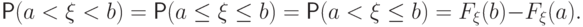 \Prob(a<\xi<b)=\Prob(a\le\xi\le b)=
	\Prob(a<\xi\le b)=F_\xi(b)-F_\xi(a).