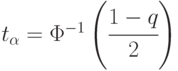 t_{\alpha}=\Phi^{-1}\left ( \cfrac{1-q}{2}\right )