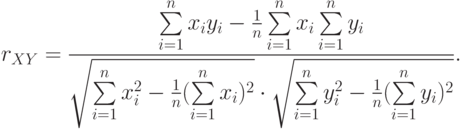 r_{XY}=\frac{\sum\limits_{i=1}^{n}x_iy_i-\frac{1}{n}\sum\limits_{i=1}^{n}x_i\sum\limits_{i=1}^{n}y_i}{\sqrt{\sum\limits_{i=1}^{n}x_i^2-\frac{1}{n}(\sum\limits_{i=1}^{n}x_i)^2}\cdot\sqrt{\sum\limits_{i=1}^{n}y_i^2-\frac{1}{n}(\sum\limits_{i=1}^{n}y_i)^2}}.