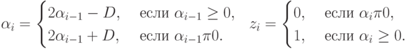 \alpha_i =
\begin{cases}
2\alpha_{i-1}-D, & \text{ если } \alpha_{i-1} \ge 0, \\
2\alpha_{i-1}+D, & \text{ если } \alpha_{i-1} \pi 0.
\end{cases}  	   
\,\,\,\,
z_i =
\begin{cases}
0, & \text{ если } \alpha_{i} \pi 0, \\
1, & \text{ если } \alpha_{i} \ge 0.
\end{cases}