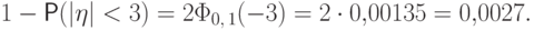 1-\Prob(|\eta|<3) 
=2\Phi_{0,\,1}(-3)=
2\cdot 0{,}00135=0{,}0027.