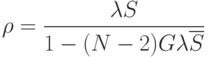 \rho=\frac{\lambda S}{1-(N-2)G\lambda\overline{S}}