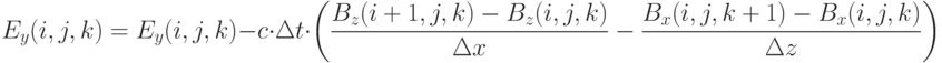  E_y(i,j,k)=E_y(i,j,k)-c \cdot \Delta t \cdot \left( \frac {B_z(i+1,j,k)-B_z(i,j,k)} {\Delta x} - \frac {B_x(i,j,k+1)-B_x(i,j,k)} {\Delta z} \right)