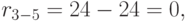 r_{3-5} = 24 - 24 = 0,