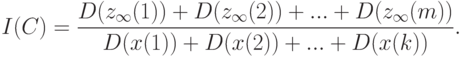 I(C)=\frac{D(z_{\infty}(1))+D(z_{\infty}(2))+...+D(z_{\infty}(m))}{D(x(1))+D(x(2))+...+D(x(k))}.