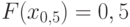 F(x_{0,5}) = 0,5