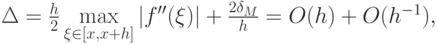 $ \Delta  = \frac{h}{2} \max\limits_{\xi  \in [x,x + h]} \left|{f^{\prime\prime}(\xi )}\right| + \frac{2\delta_M}{h} = O (h) + O(h^{- 1}), $