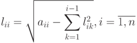 l_{ii}=\sqrt{a_{ii}-\sum\limits_{k=1}^{i-1}l_{ik}^2},i=\overline{1,n}