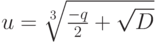 u=\sqrt[{3}]{\frac{-q}{2}+\sqrt{D}}