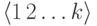 \langle{1}\,{2}\ldots{k}\rangle