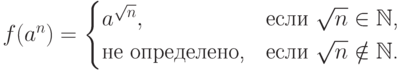 f( a ^n ) =
 \begin{cases}
  a^{\sqrt{n}} ,        &\text{если $ \sqrt{n} \in \mathbb{N} $,} \\
  \text{не определено,} &\text{если $ \sqrt{n} \notin \mathbb{N} $.}
 \end{cases}