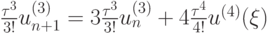 $  {\frac{\tau^3}{3!}u^{(3)}_{n + 1} = 3\frac{\tau^3}{3!}u_n^{(3)} +  4\frac{\tau^4}{4!}u^{(4)}(\xi)}  $