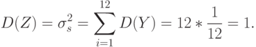 D(Z)= \sigma_s^2= \sum_{i=1}^{12}D(Y)=12 * \frac{1}{12}=1.