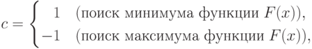 c=
\begin{cases}
\phantom{-} 1 & (\text{поиск минимума функции} \; F(x)), \\
-1 & (\text{поиск максимума функции} \; F(x)),
\end{cases}