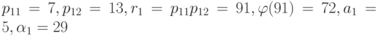 p_{11}=7, p_{12}=13,
    r_1=p_{11}p_{12}=91, \varphi(91)=72, a_1=5, \alpha_1=29